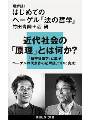 cover image of 超解読!　はじめてのヘーゲル『法の哲学』